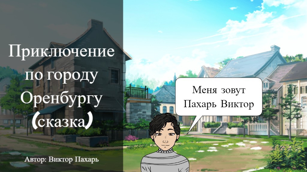 Приключение по городу Оренбургу