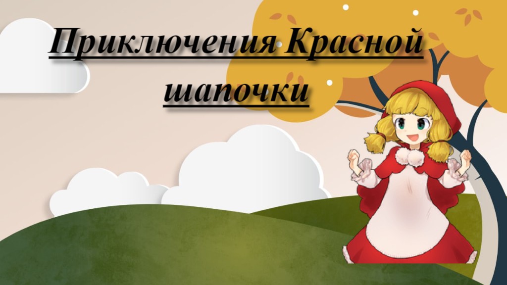 Приключения Красной шапочки