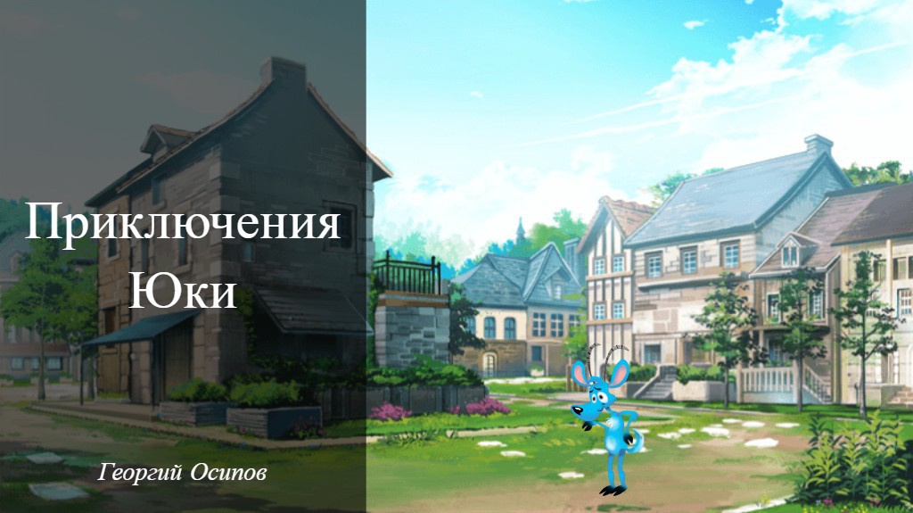 Приключения Юки Remix