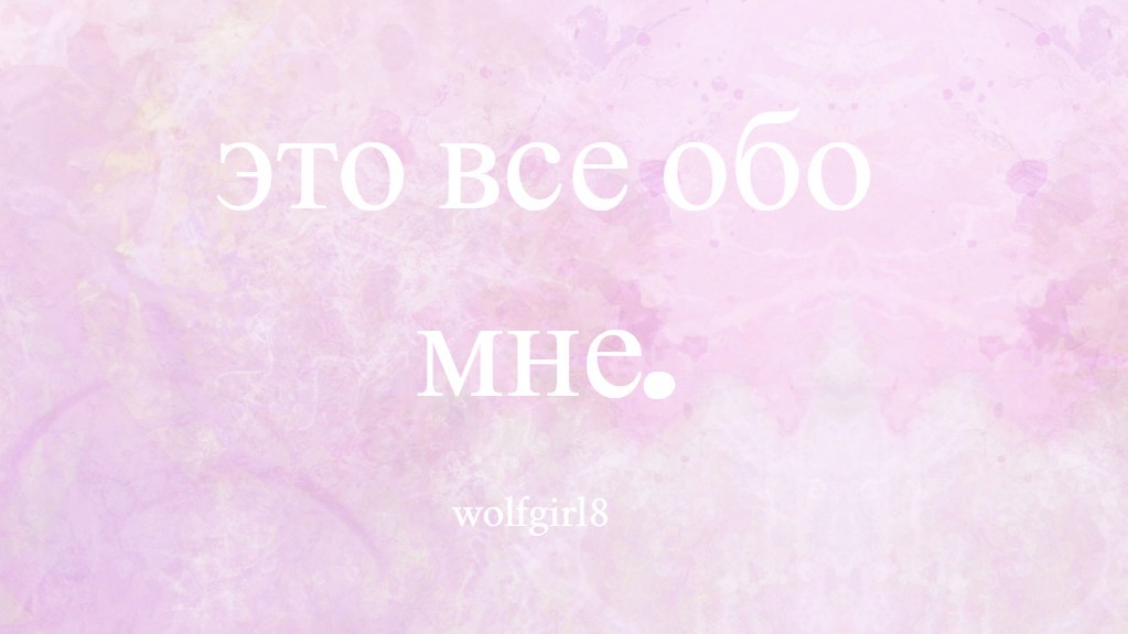 это все обо мне.