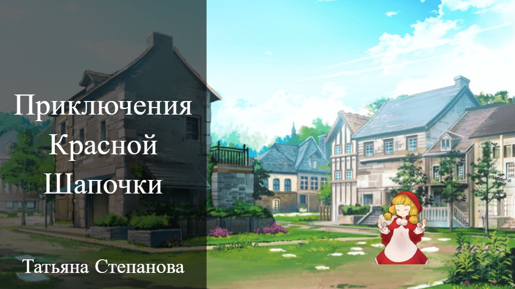 Новые приключения Красной Шапочки